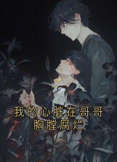 我的心脏在哥哥胸膛腐烂