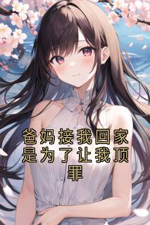 爸妈接我回家是为了让我顶罪