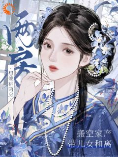 想兼祧两房？搬空家产带儿女和离主角乔念李永年全文精彩内容在线试读