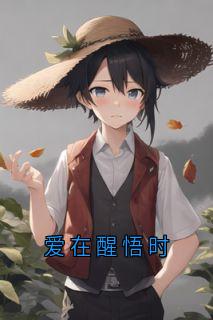 爱在醒悟时陆知行夏欣小说精彩章节在线阅读