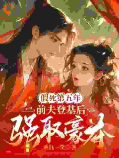假死第五年，前夫登基后强取豪夺