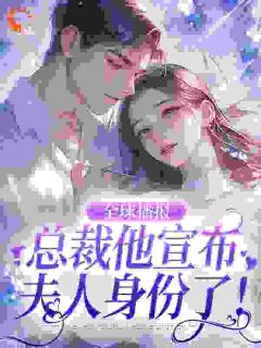 全球播报：总裁他宣布夫人身份了！