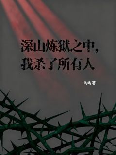 深山炼狱之中，我杀了所有人