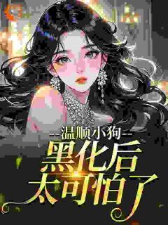 温顺小狗黑化后太可怕了​​