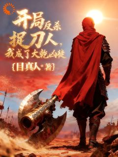 开局反杀捉刀人，我成了大乾凶徒