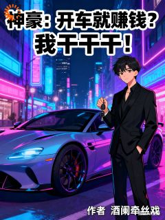 神豪：开车就赚钱？我干干干！