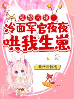 退婚闪嫁！冷面军官夜夜哄我生崽