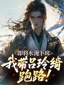 即将水淹下邳，我带吕玲绮跑路！