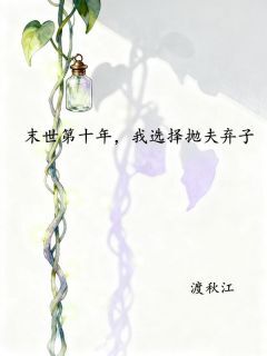 精品热文《末世第十年，我选择抛夫弃子》楚沅柠林怀远小说全文精彩章节免费试读无删减