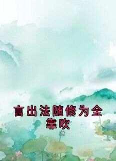 言出法随修为全靠吹