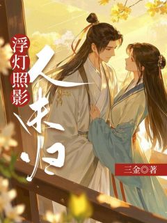 浮灯照影人未归全文免费试读 安筠萧衍行小说全本无弹窗