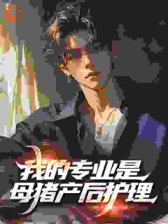 我的专业是母猪产后护理江华林悦小说结局完整全文