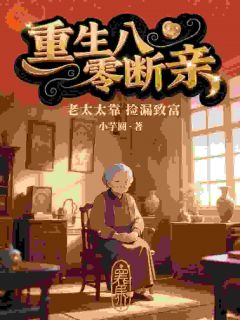 苏秀禾顾卫国书名叫什么_重生八零断亲，老太太靠捡漏致富