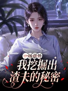 《一场意外，我挖掘出渣夫的秘密》小说大结局精彩试读 于楠叶修小说全文