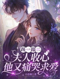 踢一踹二，夫人收心他又痛哭求爱
