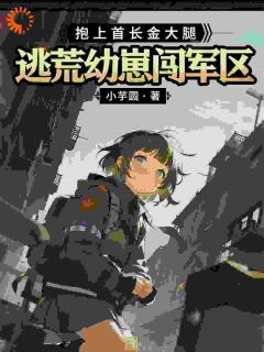 逃荒幼崽闯军区，抱上首长金大腿主角姜芽芽萧振国全文精彩内容在线试读