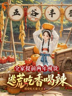 全家提前两年囤货，逃荒吃香喝辣