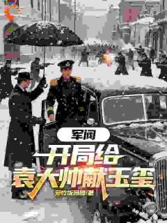 军阀：开局给袁大帅献玉玺