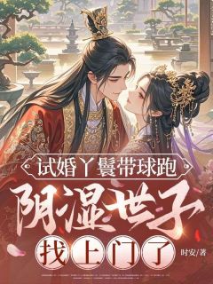 五年后，暴戾世子哭求我回头