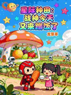 星际种田：战神今天又来蹭饭了