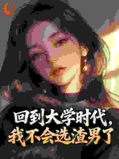 重回男友出轨时，和他室友亲上了