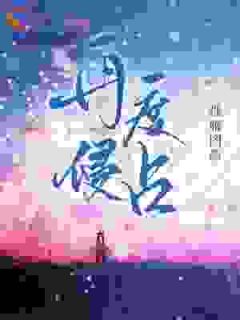 重逢后，他跪求我再生一个全文免费阅读 孟乔程司白大结局无弹窗