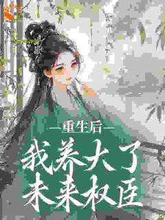 重生后，我养大了未来权臣