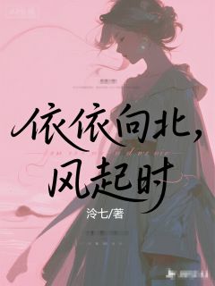 依依向北，风起时