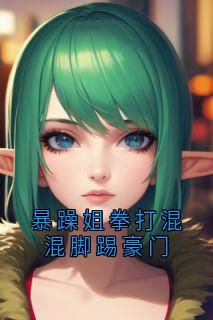 暴躁姐拳打混混脚踢豪门