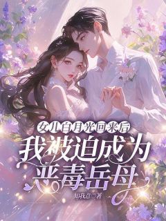 《女儿白月光回来后，我被迫成为恶毒岳母》小说大结局精彩试读 苏谦陆瑶小说阅读