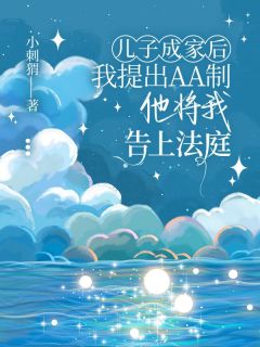 【都市爽文】儿子成家后我提出AA制，他将我告上法庭沈嘉泽未删减版全集在线阅读