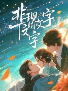 《他为救我抗下七刀，却在十年后为别的女人嫌弃我》小说章节列表免费阅读 霍臣非柳依依萧沐云小说全文