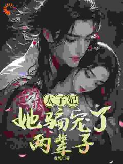 《两世重生，我靠装可怜霸占太子宠爱》小说全文在线阅读 《两世重生，我靠装可怜霸占太子宠爱》最新章节目录