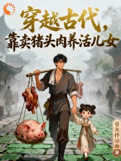 从卖猪头肉到定江山，我赢麻了