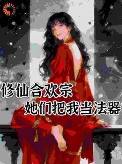 我想在宗门躺平，奈何道侣不允许