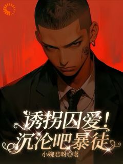 《爱情驾到，大佬他早就缴械投降了》小说全文精彩试读 《爱情驾到，大佬他早就缴械投降了》最新章节列表