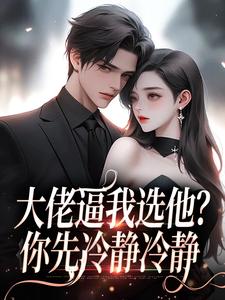 大佬逼我选他？你先冷静冷静