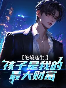 绝境逢生，孩子是我的最大财富