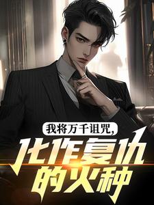 我将万千诅咒，化作复仇的火种