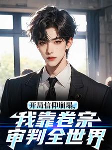 开局信仰崩塌，我靠卷宗审判全世界