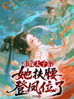 凤倾东宫：太子殿下请接招