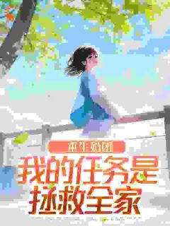 重生奶团：我的任务是拯救全家