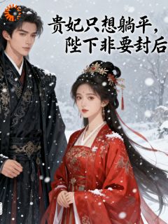 贵妃只想躺平陛下非要封后