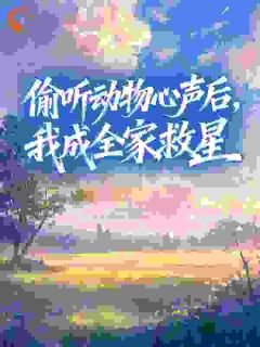 偷听动物心声后，我成全家救星