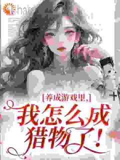 满级海后一出手！各路疯批驯成狗