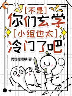 不是，你们玄学小组也太冷门了吧