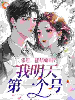 邻居，能结婚吗？我明天第一个号