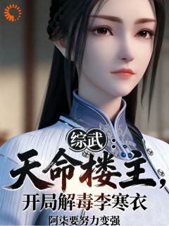 《综武：天命楼主，开局解毒李寒衣》小说章节目录免费试读 苏尘李寒衣小说全文