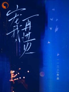 宠我，再过火完整版全文阅读 许春娇梁猷祖小说 大结局