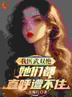 闪婚女总裁：开局被迫当神医